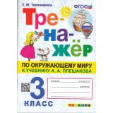 ФГОС Тихомирова Е.М. Тренажер по Окружающему миру 3кл (к учеб. Плешакова А.А.) (с новыми картами) (2- изд.,перераб.и доп.), (Экзамен, 2024), Обл, c.96