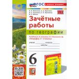 ЗачетныеРаботыФГОС Николина В.В.,Королева А.А.,Казакова Н.А. География 6кл (к учеб. Алексеева А.И., Николиной В.В.), (Экзамен, 2025), Обл, c.64