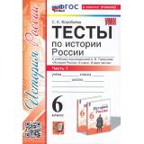 ФГОС Воробьева С.Е. Тесты по Истории России 6кл (Ч.1/2) (к учеб. под ред.Торкунова А.В.) (5-е изд.,перераб.и доп.), (Экзамен, 2025), Обл, c.96