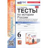 ФГОС Воробьева С.Е. Тесты по Истории России 6кл (Ч.2/2) (к учеб. под ред.Торкунова А.В.) (5-е изд.,перераб.и доп.), (Экзамен, 2025), Обл, c.80