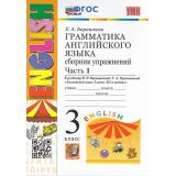 ФГОС Барашкова Е.А. Грамматика английского языка. Сборник упражнений 3кл (3-й год) (Ч.1) (к учеб. Верещагиной И.Н. 
