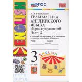 ФГОС Барашкова Е.А. Грамматика английского языка. Сборник упражнений 3кл (3-й год) (Ч.2) (к учеб. Верещагиной И.Н. 