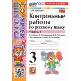 ФГОС Крылова О.Н. Контрольные работы по Русскому языку 3кл (Ч.1/2) (к учеб. Канакиной В.П.,Горецкого В.Г.) (34-е изд.,перераб.и доп.), (Экзамен, 2026), Обл, c.96