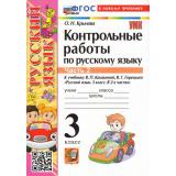 ФГОС Крылова О.Н. Контрольные работы по Русскому языку 3кл (Ч.2/2) (к учеб. Канакиной В.П.,Горецкого В.Г.) (29-е изд.,перераб.и доп.), (Экзамен, 2025), Обл, c.80