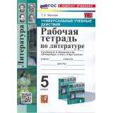 РабТетрадь 5кл ФГОС Чернова Т.А. Литература (к учеб. Л.Ф. Коровиной В.Я.) (универсальные учебные действия) (2-е изд.,перераб.и доп.), (Экзамен, 2025), Обл, c.72