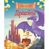 МирФэнтези Драконы. Захватывающие приключения (12 увлекательных игр) (книги про легендарных и волшебных существ), (Эксмо,Детство, 2024), Обл, c.32