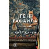 Качур К. Ген Рафаила, (Эксмо, 2026), 7Б, c.320