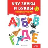 ОбучениеЧтениюПолныйКурс Соломатова О.В. Учу звуки и буквы (от 3 до 4 лет), (Эксмо,Детство, 2024), Обл, c.64