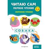 ОбучениеЧтениюПолныйКурс Соломатова О.В. Читаю сам. Первое чтение (от 3 до 4 лет), (Эксмо,Детство, 2024), Обл, c.64