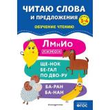 ОбучениеЧтениюПолныйКурс Соломатова О.В. Читаю слова и предложения (от 3 до 4 лет), (Эксмо,Детство, 2024), Обл, c.64