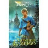 Дворецкая Е. Знамение змиево, (Эксмо, 2024), 7Б, c.544