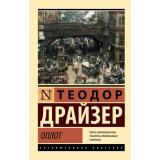 ЭксклюзивнаяКлассика-м Драйзер Т. Оплот, (АСТ, 2024), Обл, c.416
