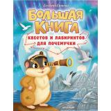 Ершова Е.С. Большая книга квестов и лабиринтов для почемучки, (АСТ,Малыш, 2024), 7Б, c.64