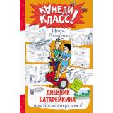КамедиКласс Родионов И.В. Дневник Батарейкина, или Космолагерь зовет!, (АСТ,Астрель-СПб, 2025), 7Б, c.320