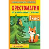 ХрестоматияДляНачальнойШколы Хрестоматия по смысловому чтению 1кл (Фет А.А., Некрасов Н.А.,Толстой Л.Н. и др), (АСТ,Малыш, 2025), 7Бц, c.288