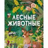 Цоппи Л. Лесные животные, (АСТ, Аванта, 2024), 7Б, c.48