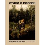 МироваяПоэзия Стихи о России. Избранная лирика с иллюстрациями (сборник) (Блок А.А., Есенин С.А., Пушкин А.С.) (м/ф), (АСТ, 2024), 7Бц, c.128