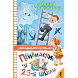 Школьноприкольно Потоцкая М.М. Привидение из 23-й школы, (АСТ,Малыш, 2024), 7Бц, c.160