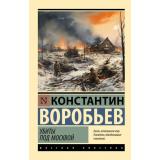 ЭксклюзивРусскаяКлассика-м Воробьев К.Д. Убиты под Москвой, (АСТ, 2026), Обл, c.352