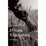 МыслиОРодине Караулов И.А. Главные слова, (АСТ, 2024), 7Б, c.240