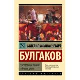 ЭксклюзивРусскаяКлассика-м Булгаков М.А. Театральный роман. Тайному другу, (АСТ, 2026), Обл, c.256