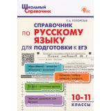 ШкольныйСправочникФГОС Справочник по русскому языку. Подготовка к ЕГЭ 10-11кл (сост.Погорелая Е.А.), (ВАКО, 2024), Обл, c.128