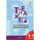 ФГОС Александрова Е.С. Тренажер по русскому языку 10-11кл. Орфография (5-е изд), (ВАКО, 2024), Обл, c.96