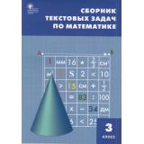 ФГОС Сборник текстовых задач по математике 3кл (сост. Максимова Т.Н.) (11-е изд., исправл.), (ВАКО, 2023), Обл, c.96