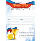 85678 Грамота. Награждается (А5, вертикальный, текст, флаг), (ОткрытаяПланета)