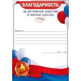 85681 Благодарность родителям за активное участие в жизни школы (А5, вертикальный, флаг), (ОткрытаяПланета)