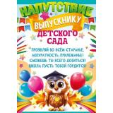85682 Напутствие выпускнику детского сада (А5, вертикальный, текст), (ОткрытаяПланета)