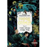 Рудашевский Е. Город Солнца Т.2. Голос крови Кн.3. Сердце мглы Кн.4, (КомпасГид, 2024), Обл, c.696