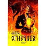 Феверс А. Огневица, (ИД Полынь, 2023), Обл, c.416