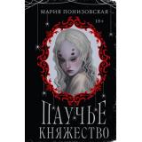 Понизовская М. Паучье княжество, (Эксмо, 2024), 7Б, c.384