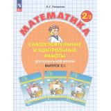 ФГОС Петерсон Л.Г. Математика Самостоятельные и контрольные работы для начальной школы 2кл (Ч.2/2) (УМК 