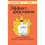 КнигиОКоторыхГоворят-м Кокс К. Эффект дедлайна. 7 способов эффективно управлять временными рамками, (Эксмо,Бомбора, 2024), Обл, c.320
