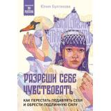 ПсихологияПоРусски Булгакова Ю.Л. Разреши себе чувствовать. Как перестать подавлять себя и обрести подлинную силу, (Эксмо,Бомбора, 2024), Обл, c.384