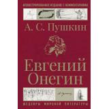 ШедеврыМировойЛитературы Пушкин А.С. Евгений Онегин, (АСТ, 2024), 7Б, c.352