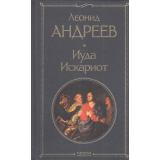 ВсемирнаяЛитература Андреев Л.Н. Иуда Искариот, (Эксмо, 2024), 7Б, c.256