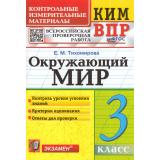 КИМ ФГОС Тихомирова Е.М. Окружающий мир 3кл. Всероссийская проверочная работа (18-изд.,перераб.и доп.), (Экзамен, 2026), Обл, c.96