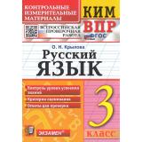КИМ ФГОС Крылова О.Н. Русский язык 3кл. Всероссийская проверочная работа (15-изд.,перераб.и доп.), (Экзамен, 2026), Обл, c.80