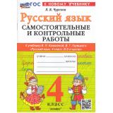 ФГОС Чурсина Л.В. Самостоятельные и контрольные работы по Русскому языку 4кл (к учеб. Канакиной В.П., Горецкого В.Г.), (Экзамен, 2025), Обл, c.96