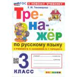 ФГОС Тихомирова Е.М. Тренажер по русскому языку 3кл (к учеб. Канакиной В.П.,Горецкого В.Г.) (23-е изд.,перераб.и доп.), (Экзамен, 2026), Обл, c.96