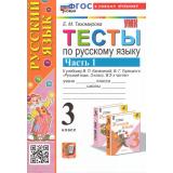 ФГОС Тихомирова Е.М. Тесты по Русскому языку 3кл (Ч.1/2) (к учеб. Канакиной В.П.,Горецкого В.Г. 