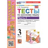 ФГОС Тихомирова Е.М. Тесты по Русскому языку 3кл (Ч.2/2) (к учеб. Канакиной В.П.,Горецкого В.Г. 