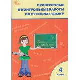 РабТетрадь 4кл ФГОС Проверочные и контрольные работы по русскому языку (к учеб. Канакина В.П.,Горецкий В.Г. УМК 