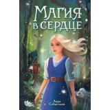 КнигиМаяки Себастьян Л. Магия в сердце, (Эксмо, 2024), 7Б, c.288