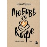 Мужицкая Т. Любовь и кофе. Терапевтические стихи (крафт), (Эксмо,Бомбора, 2024), 7Б, c.292