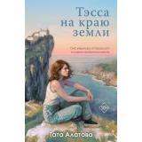Алатова Т. Тэсса на краю земли, (Эксмо, 2024), Обл, c.320