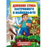 Майнкрафт Дневник Стива, застрявшего в Майнкрафте Кн.1 Иллюстрированное издание, (Эксмо,Бомбора, 2025), 7Б, c.48